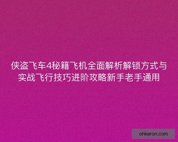 侠盗飞车4秘籍飞机全面解析解锁方式与实战飞行技巧进阶攻略新手老手通用