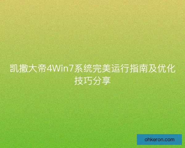 凯撒大帝4Win7系统完美运行指南及优化技巧分享 凯撒大帝4Win7系统完美运行指南及优化技巧分享