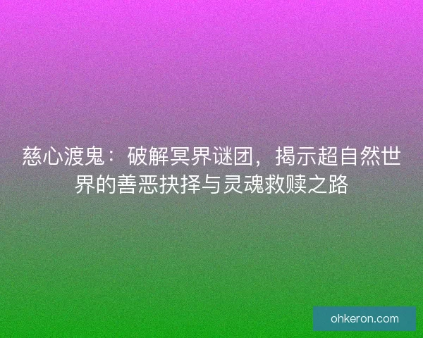 慈心渡鬼：破解冥界谜团，揭示超自然世界的善恶抉择与灵魂救赎之路