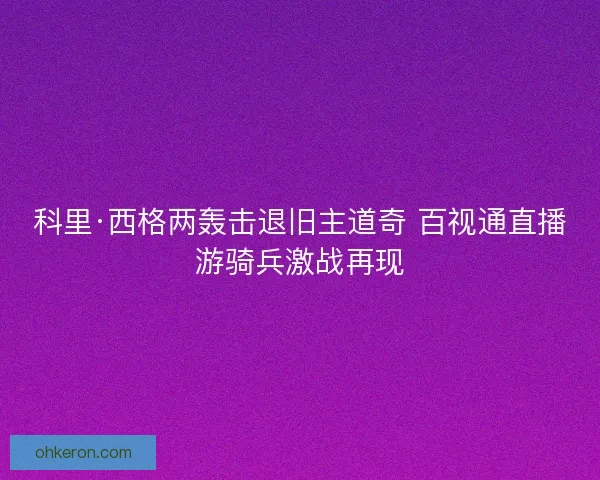 科里·西格两轰击退旧主道奇 百视通直播游骑兵激战再现