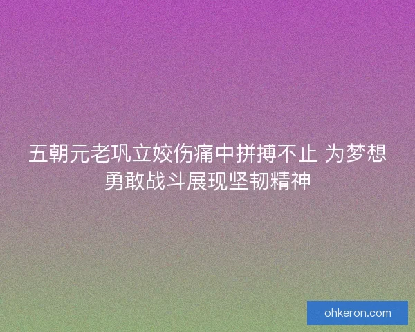 五朝元老巩立姣伤痛中拼搏不止 为梦想勇敢战斗展现坚韧精神 五朝元老巩立姣伤痛中拼搏不止 为梦想勇敢战斗展现坚韧精神