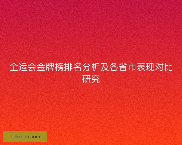 全运会金牌榜排名分析及各省市表现对比研究