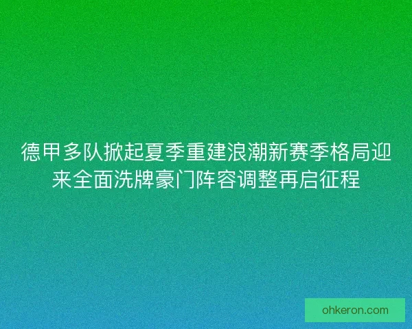 德甲多队掀起夏季重建浪潮新赛季格局迎来全面洗牌豪门阵容调整再启征程